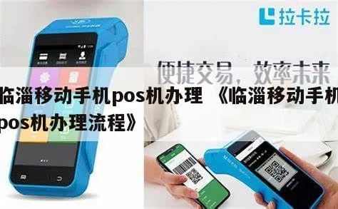 手机店申请POS机的合法性与途径探讨