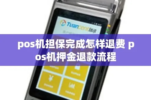 办理POS机押金退款全攻略