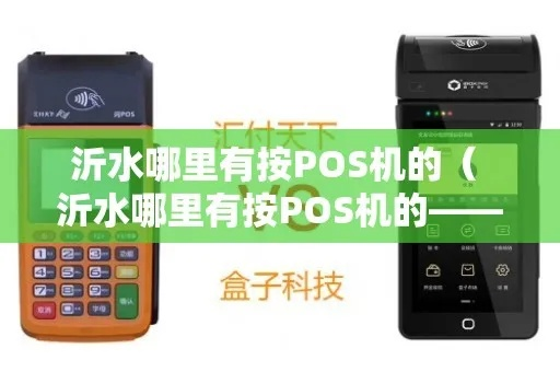 沂水POS机办理全攻略