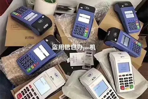 盗用个人信息申请POS机事件揭秘