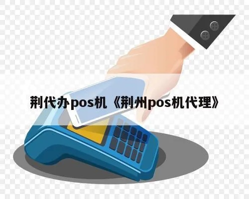 荆州沙市区申请POS机代理攻略