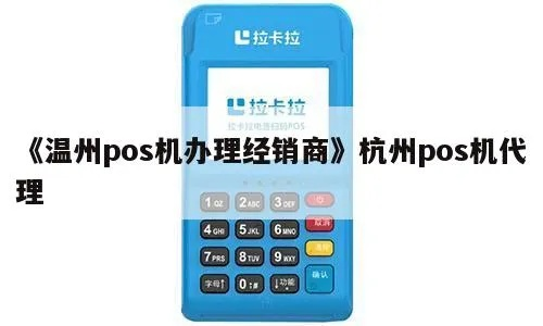 镇海POS机代理办理全面指南