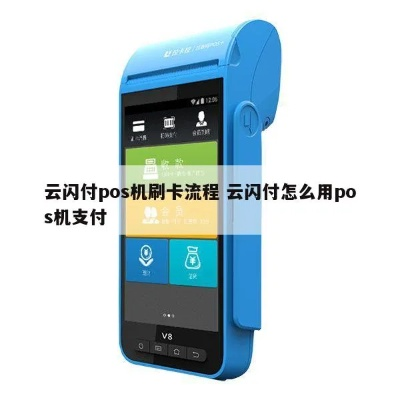 云闪付申请POS机正规性分析