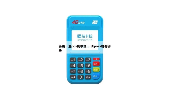 姜山一清POS机申请案例分析