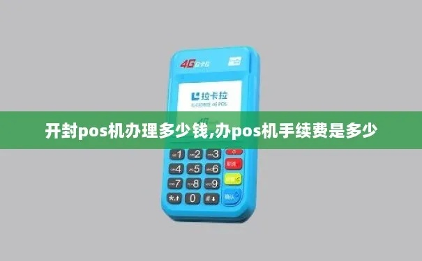开封申请正规POS机指南