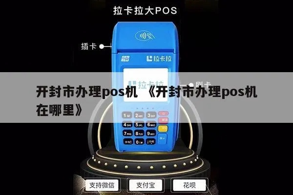 开封申请正规POS机指南