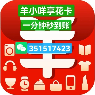 羊小咩享花卡能怎么提现到银行卡 羊小咩享花卡如何提现到银行卡？详解步骤与注意事项