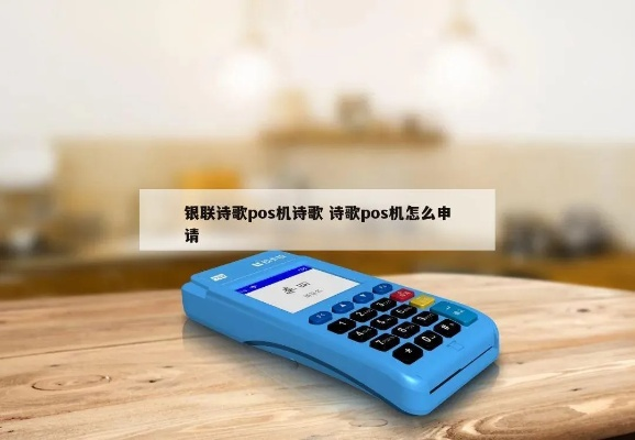 银联诗歌POS机申请流程详解