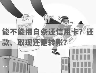 白条白条信用卡取现 白条取现VS信用卡取现，手把手教你避开隐形负债的坑