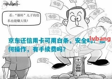 白条白条信用卡取现 白条取现VS信用卡取现，手把手教你避开隐形负债的坑