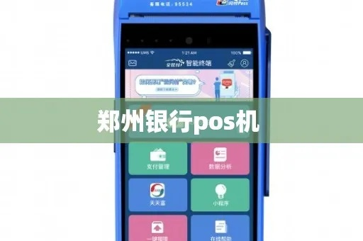 郑州银行POS机办理指南