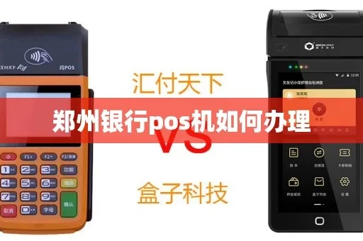 郑州银行POS机办理指南