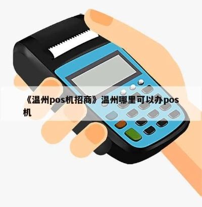 超级盛POS机温州申请详解