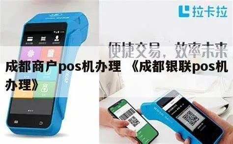 甘孜成都POS机办理指南
