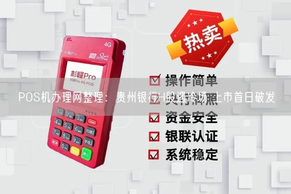 贵州POS机办理指南