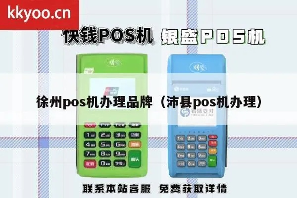 徐州POS机售后办理全攻略