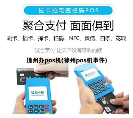 徐州POS机售后办理全攻略
