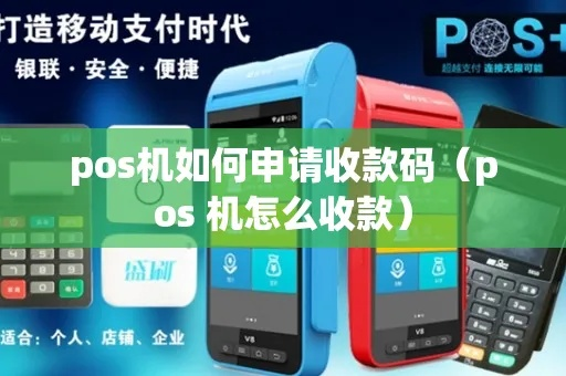 商户POS机申请收款码攻略