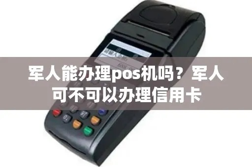 军人申请个人POS机问题探讨