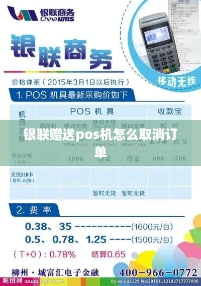 银联商务POS机退款申请指南