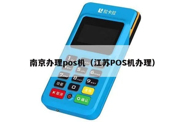南京手机POS机办理指南