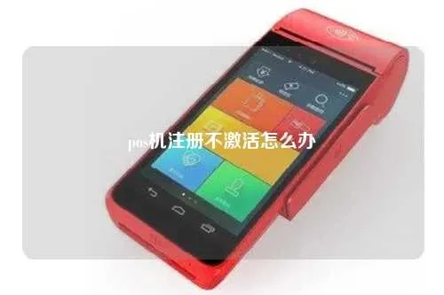 微信申请POS机不激活问题解决方案