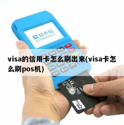 申请visa信用卡POS机攻略
