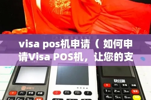 申请visa信用卡POS机攻略
