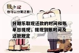 分期乐提现多久到账户 分期乐提现到账时间一览