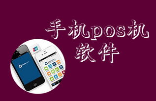 办理POS机APP的全面指南