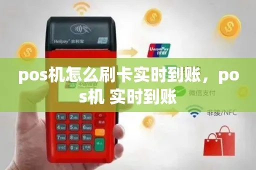 POS机刷卡实时到账攻略