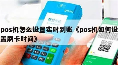 POS机刷卡实时到账攻略
