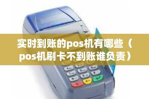 POS机刷卡实时到账攻略