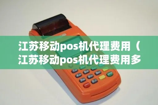 江苏移动POS机办理指南