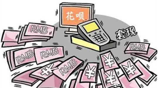 深圳花呗套出来手续费 深圳花呗套现手续费详解