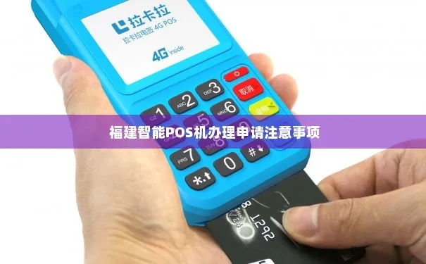 福建移动POS机办理指南