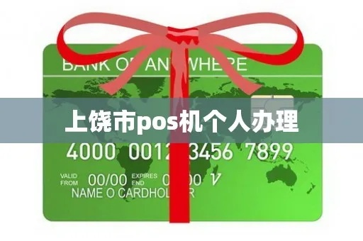 上饶个人POS机办理指南