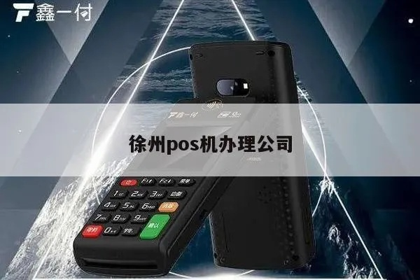 徐州pos机办理流程