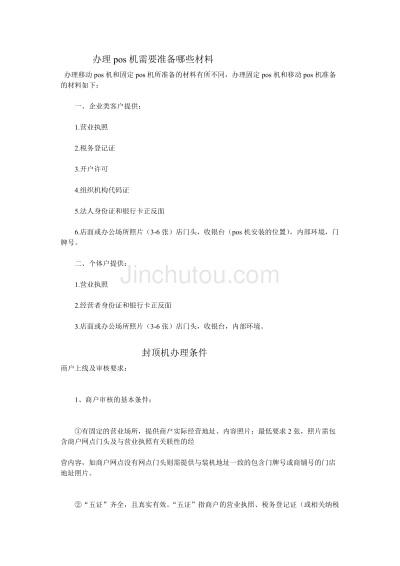 个人申请POS机所需材料清单