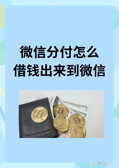 微信分付取现的利率计算与注意事项