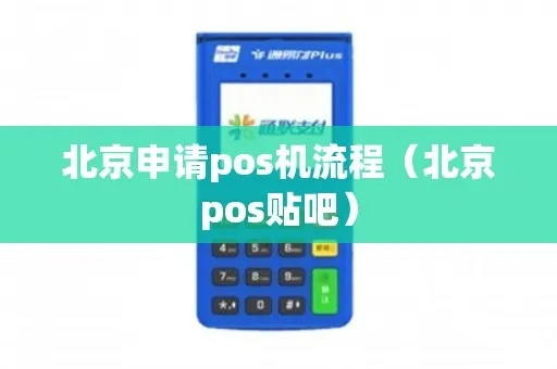 百度贴吧申请POS机攻略