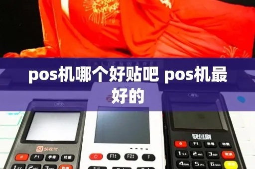 百度贴吧申请POS机攻略