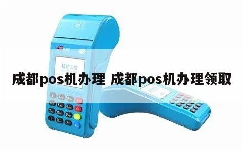 成都POS机申请条件及流程解析