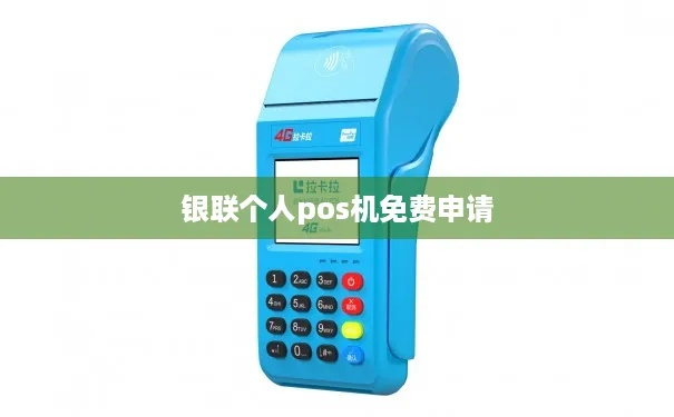 个人如何申请正规银联POS机