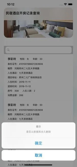 住宿记录免费查询