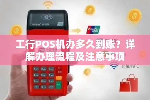 工商银行POS机申请全攻略—轻松办理，便捷支付