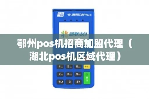 鄂州POS机免费办理指南