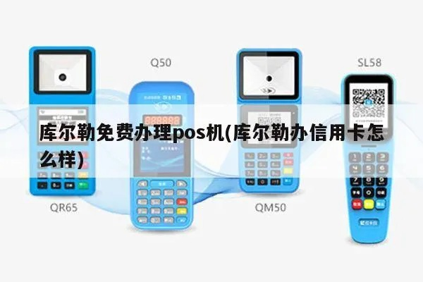 库尔勒市个人POS机申请流程详解