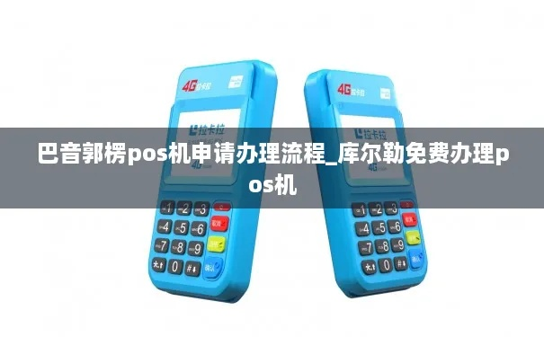 库尔勒市个人POS机申请流程详解