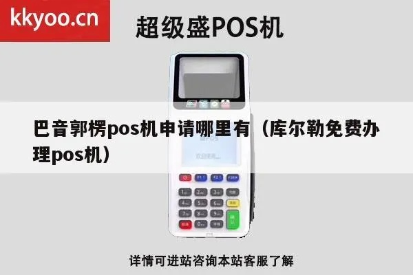 库尔勒市个人POS机申请流程详解